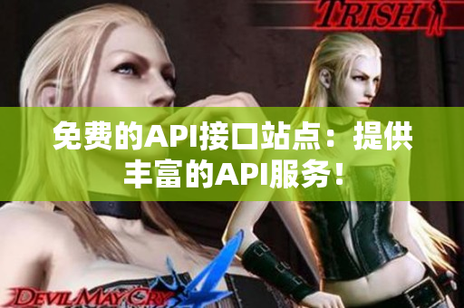 免费的API接口站点：提供丰富的API服务！