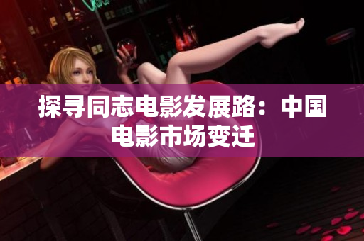 探寻同志电影发展路：中国电影市场变迁