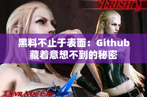 黑料不止于表面：Github藏着意想不到的秘密