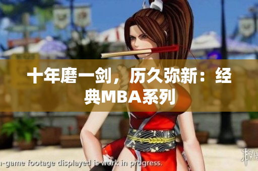 十年磨一剑，历久弥新：经典MBA系列