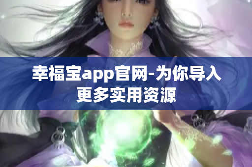 幸福宝app官网-为你导入更多实用资源