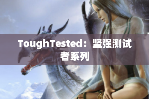 ToughTested：坚强测试者系列