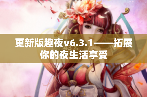 更新版趣夜v6.3.1——拓展你的夜生活享受