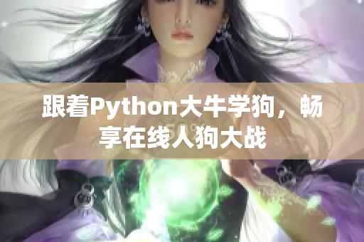 跟着Python大牛学狗，畅享在线人狗大战