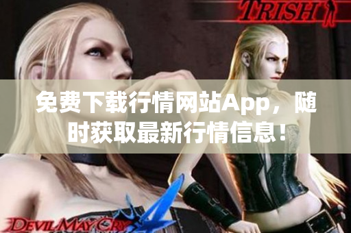 免费下载行情网站App，随时获取最新行情信息！