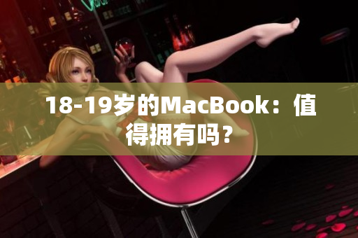 18-19岁的MacBook：值得拥有吗？
