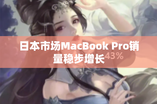 日本市场MacBook Pro销量稳步增长