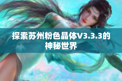 探索苏州粉色晶体V3.3.3的神秘世界