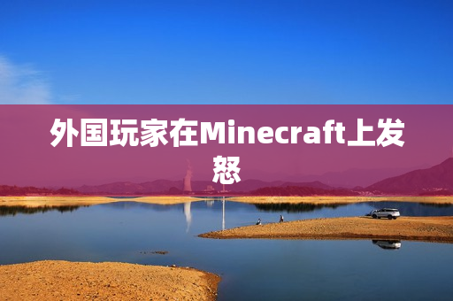 外国玩家在Minecraft上发怒
