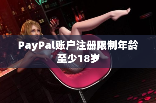 PayPal账户注册限制年龄至少18岁