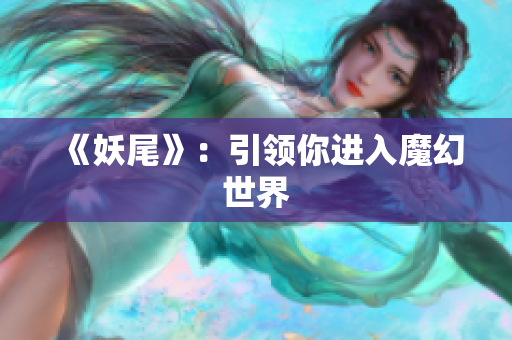 《妖尾》：引领你进入魔幻世界