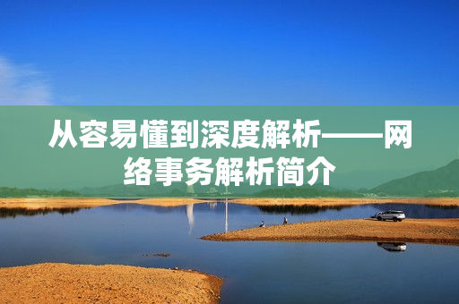 从容易懂到深度解析——网络事务解析简介