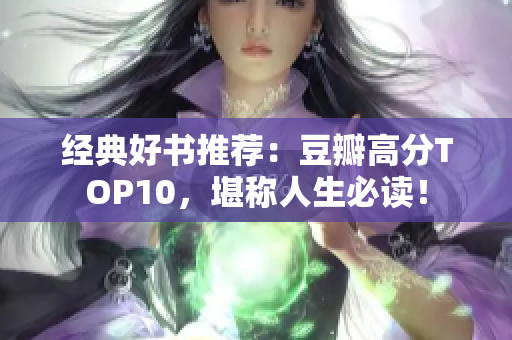 经典好书推荐：豆瓣高分TOP10，堪称人生必读！