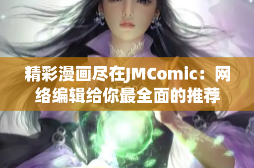 精彩漫画尽在JMComic：网络编辑给你最全面的推荐