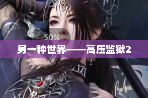 另一种世界——高压监狱2