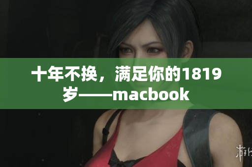十年不换，满足你的1819岁——macbook