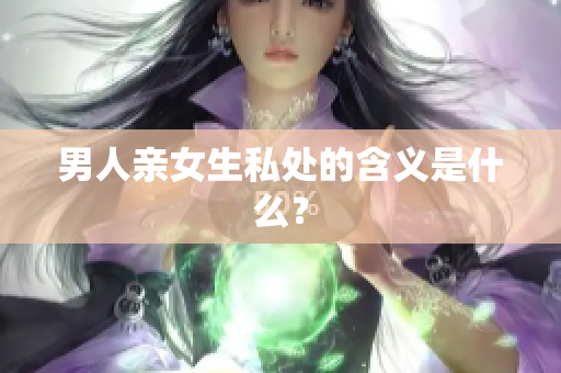 男人亲女生私处的含义是什么？