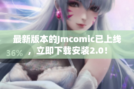 最新版本的Jmcomic已上线，立即下载安装2.0！