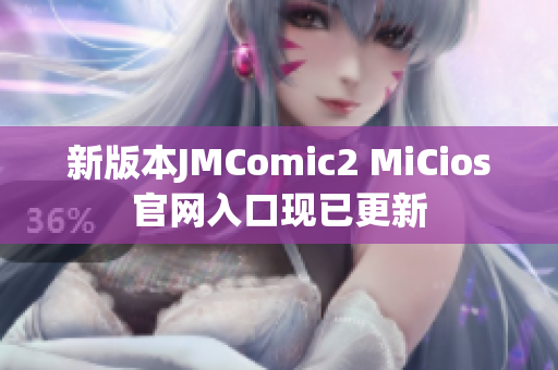 新版本JMComic2 MiCios官网入口现已更新