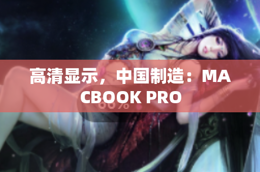 高清显示，中国制造：MACBOOK PRO