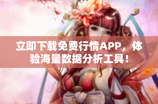 立即下载免费行情APP，体验海量数据分析工具！