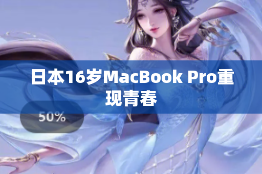 日本16岁MacBook Pro重现青春