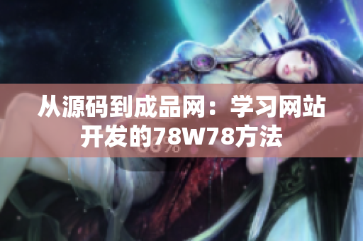 从源码到成品网：学习网站开发的78W78方法