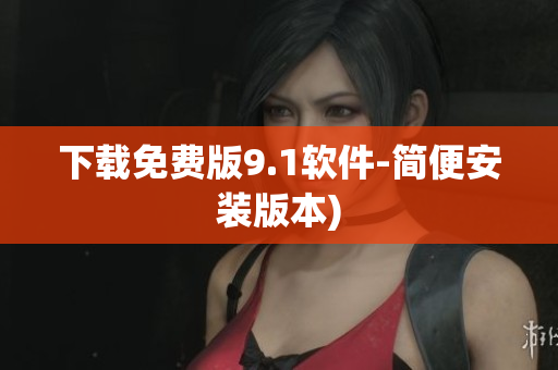 下载免费版9.1软件-简便安装版本)
