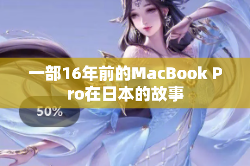 一部16年前的MacBook Pro在日本的故事