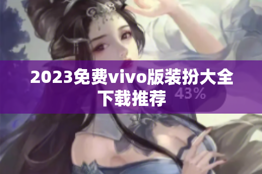 2023免费vivo版装扮大全下载推荐