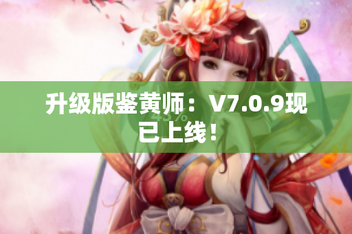 升级版鉴黄师：V7.0.9现已上线！