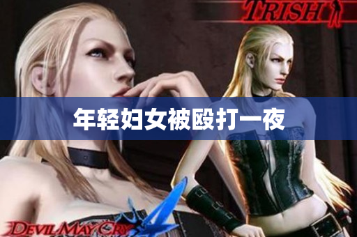 年轻妇女被殴打一夜