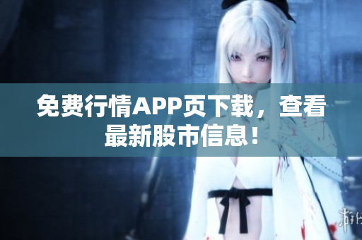 免费行情APP页下载，查看最新股市信息！
