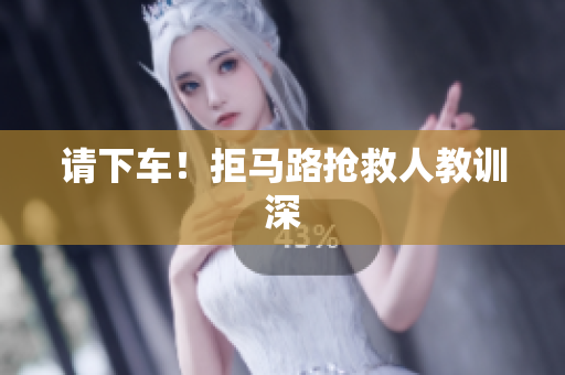 请下车！拒马路抢救人教训深