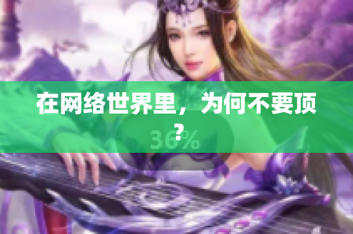在网络世界里，为何不要顶？