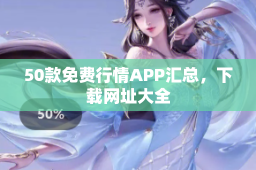 50款免费行情APP汇总，下载网址大全