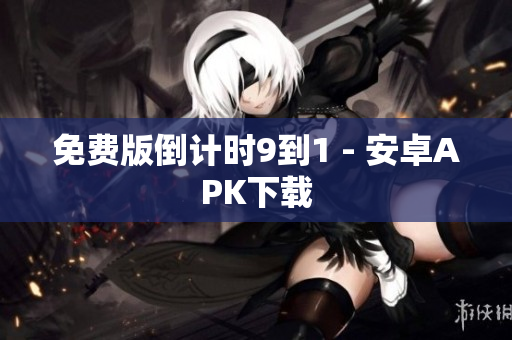 免费版倒计时9到1 - 安卓APK下载