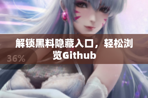 解锁黑料隐藏入口，轻松浏览Github