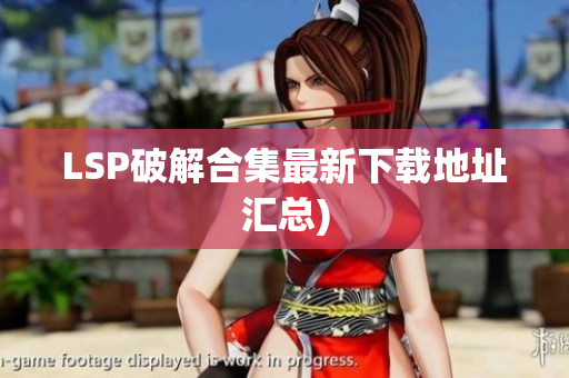 LSP破解合集最新下载地址汇总)