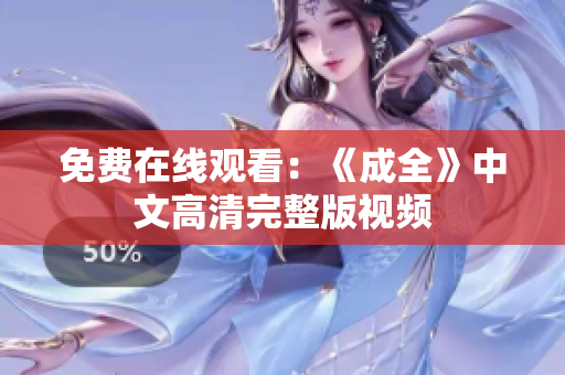 免费在线观看：《成全》中文高清完整版视频