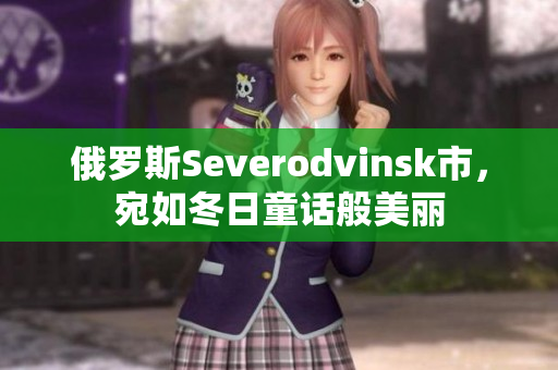 俄罗斯Severodvinsk市，宛如冬日童话般美丽