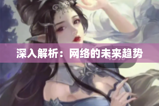 深入解析：网络的未来趋势