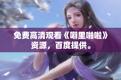 免费高清观看《噼里啪啦》资源，百度提供。