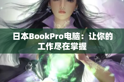 日本BookPro电脑：让你的工作尽在掌握