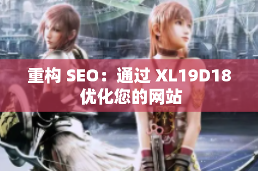 重构 SEO：通过 XL19D18 优化您的网站