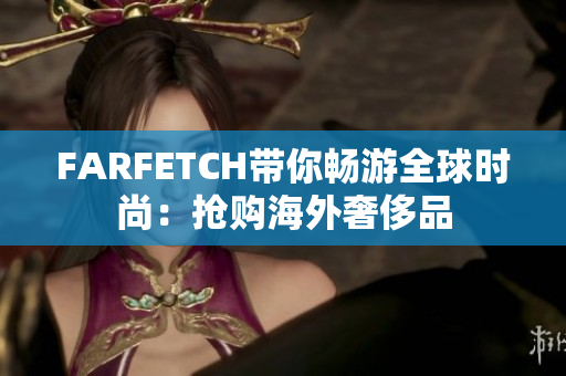 FARFETCH带你畅游全球时尚：抢购海外奢侈品