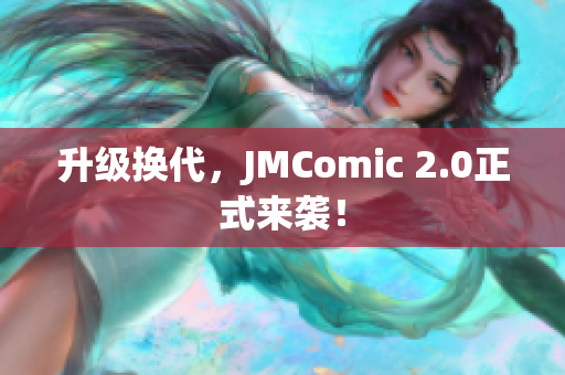 升级换代，JMComic 2.0正式来袭！