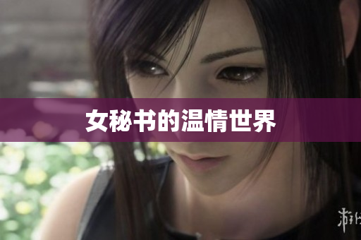 女秘书的温情世界
