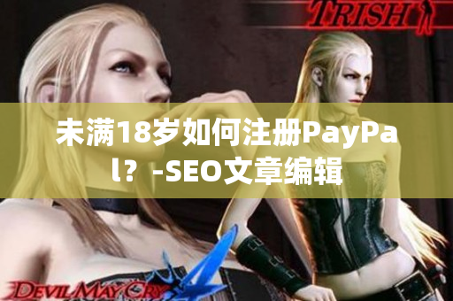 未满18岁如何注册PayPal？-SEO文章编辑