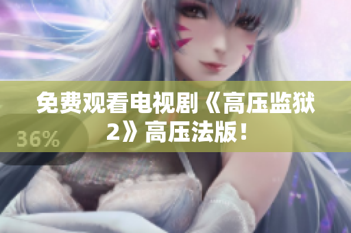 免费观看电视剧《高压监狱2》高压法版！